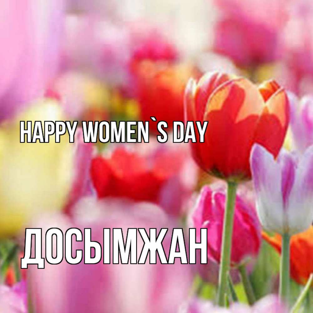 Greetings card с именем, Досымжан happy women`s day на международный женский день 2 Greetings with text for free download 